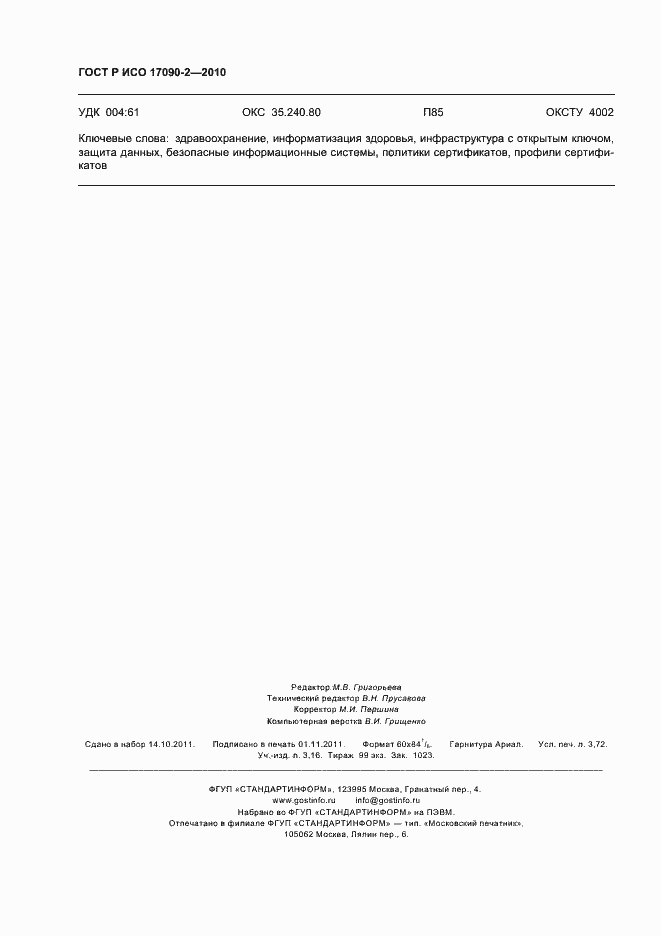 Страница 32 ГОСТ Р ИСО 17090-2-2010