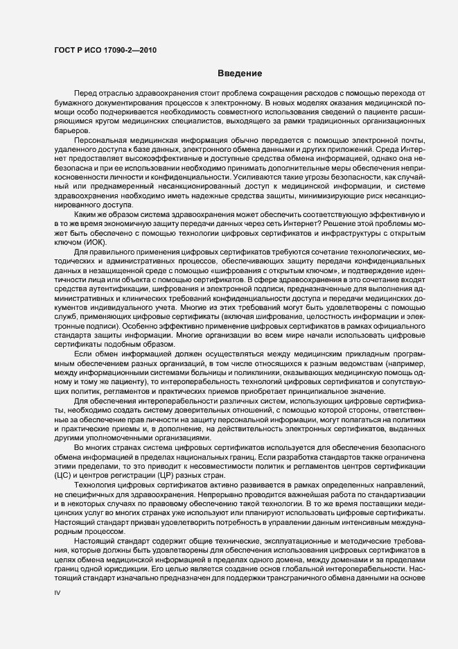 Страница 4 ГОСТ Р ИСО 17090-2-2010