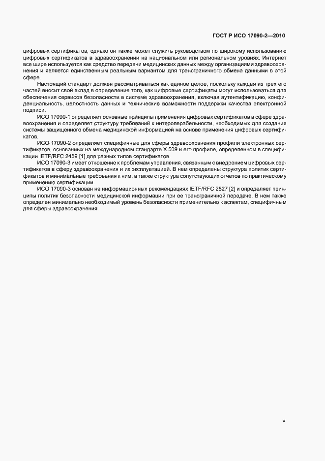 Страница 5 ГОСТ Р ИСО 17090-2-2010
