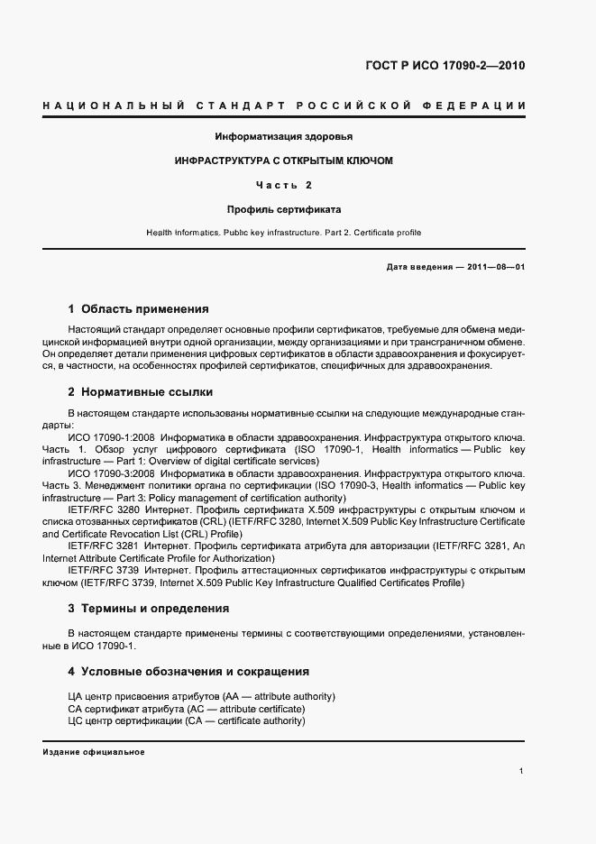 Страница 7 ГОСТ Р ИСО 17090-2-2010