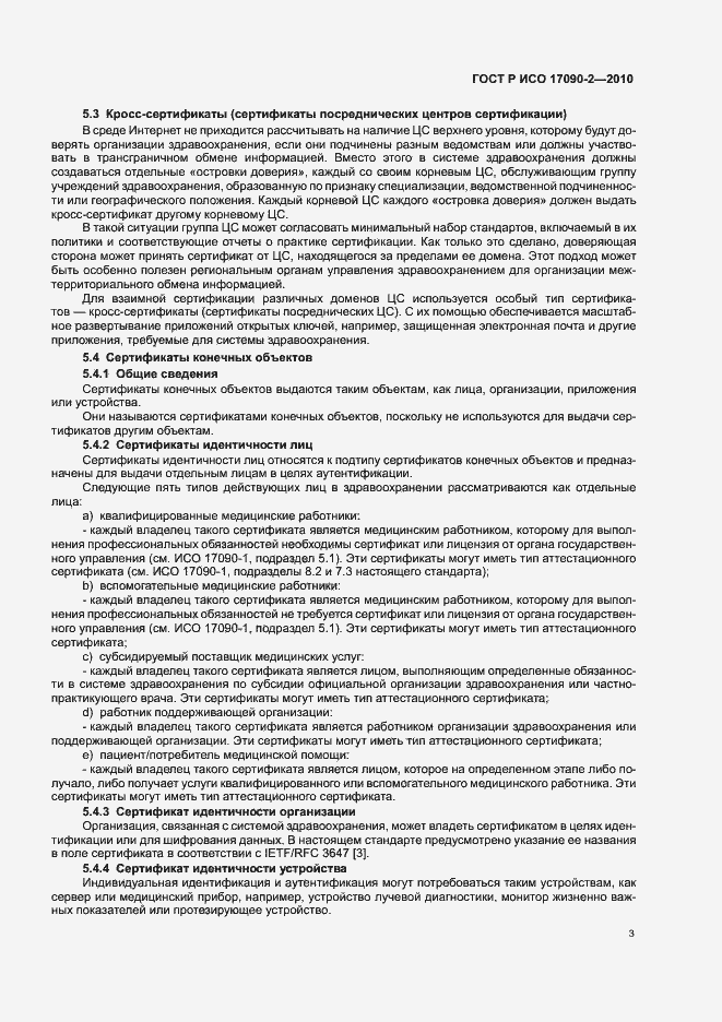 Страница 9 ГОСТ Р ИСО 17090-2-2010