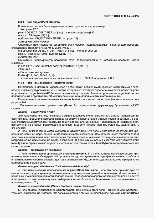 Страница 12 ГОСТ Р ИСО 17090-2-2016