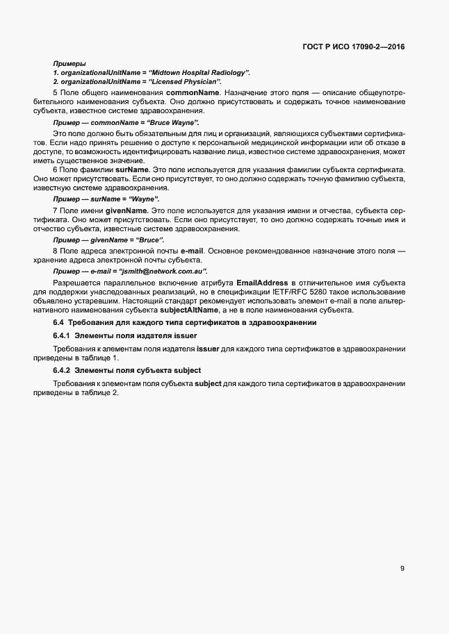 Страница 14 ГОСТ Р ИСО 17090-2-2016