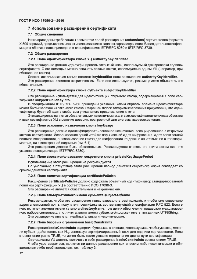 Страница 17 ГОСТ Р ИСО 17090-2-2016