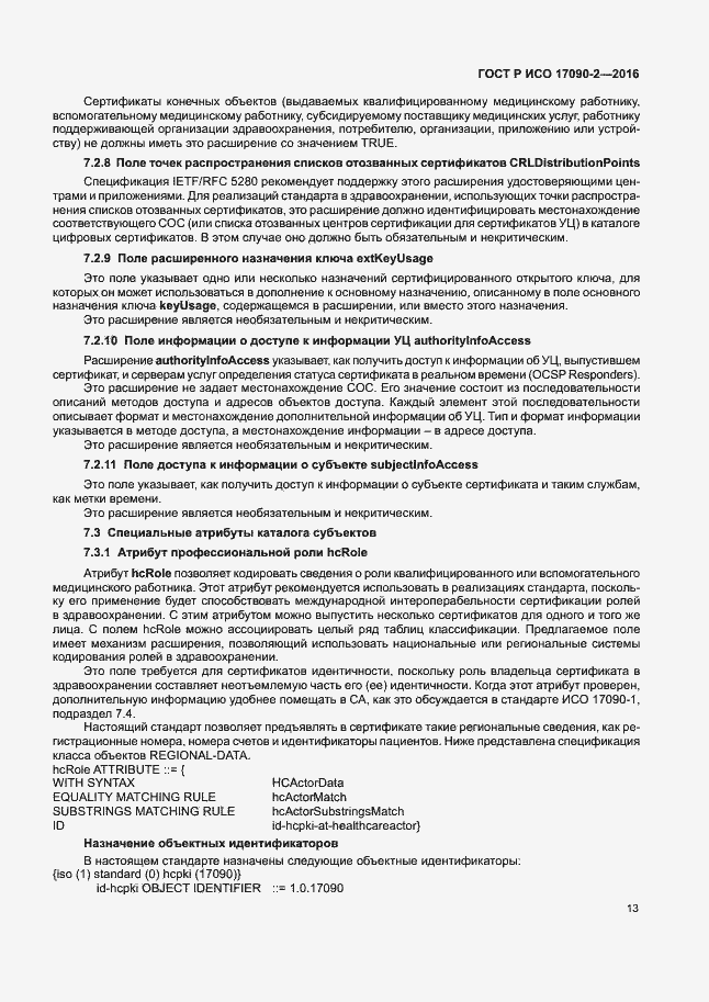 Страница 18 ГОСТ Р ИСО 17090-2-2016
