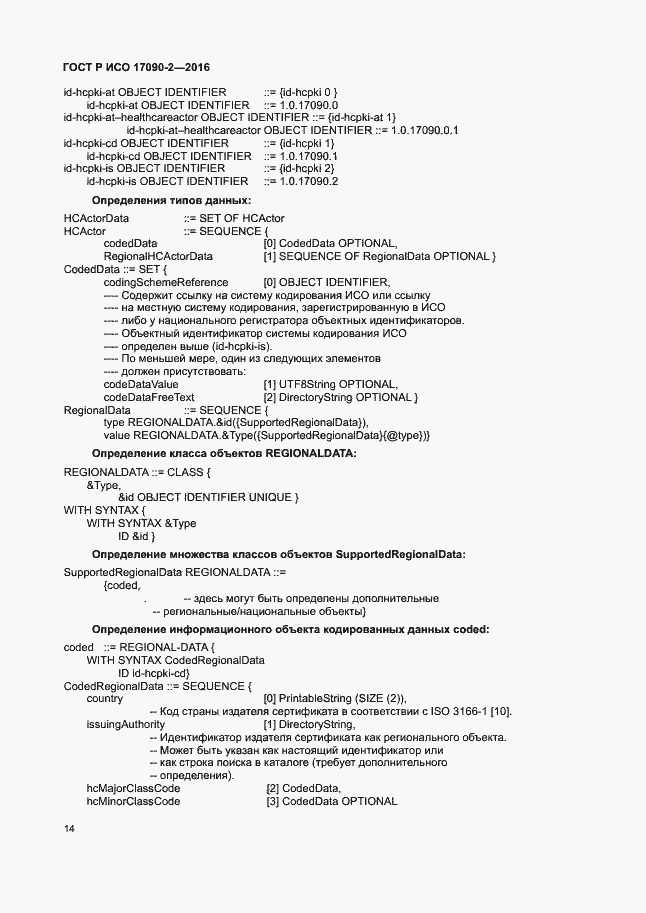 Страница 19 ГОСТ Р ИСО 17090-2-2016