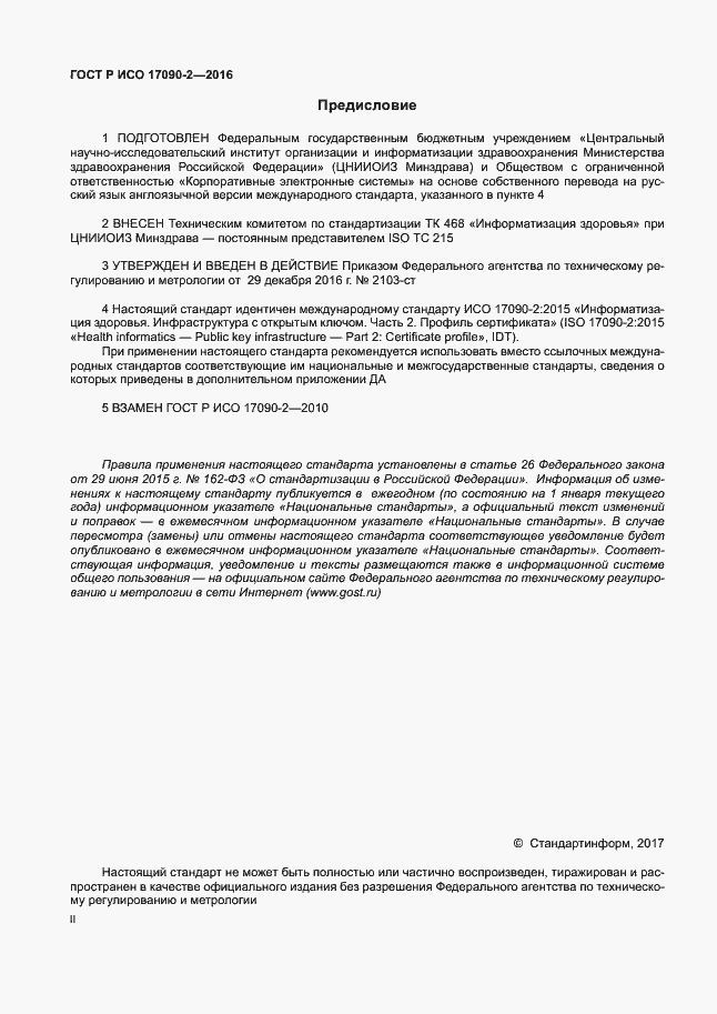 Страница 2 ГОСТ Р ИСО 17090-2-2016