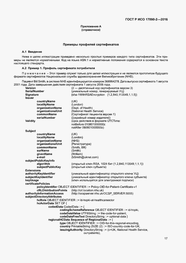 Страница 22 ГОСТ Р ИСО 17090-2-2016