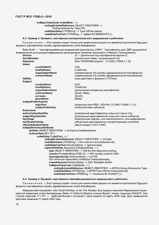 Страница 23 ГОСТ Р ИСО 17090-2-2016