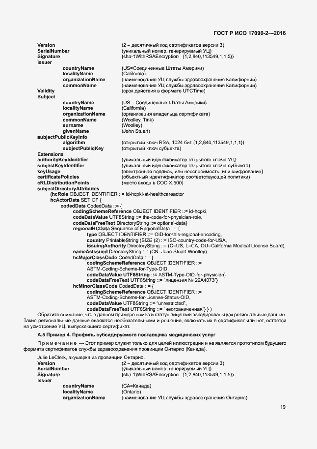 Страница 24 ГОСТ Р ИСО 17090-2-2016