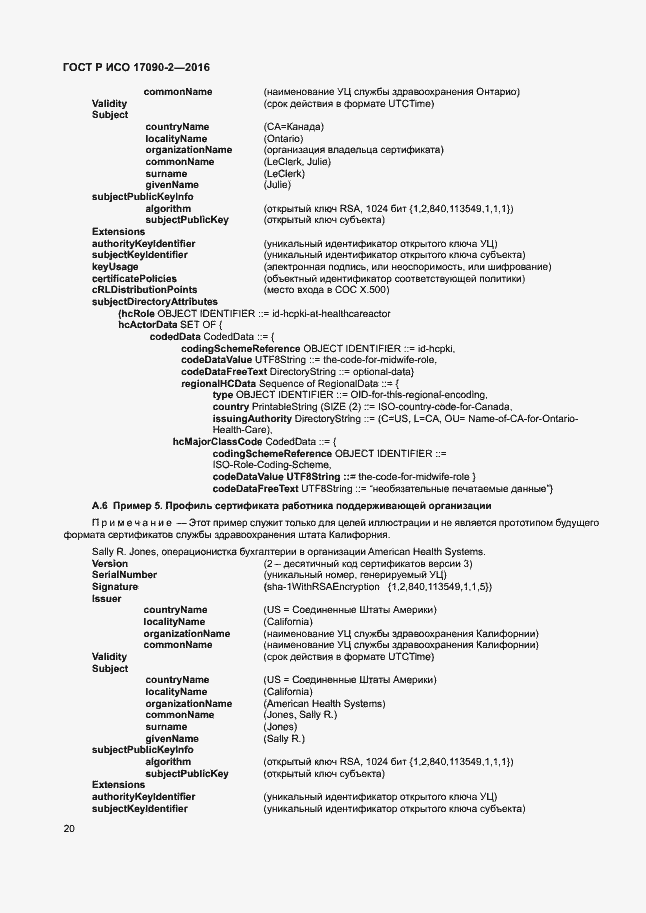 Страница 25 ГОСТ Р ИСО 17090-2-2016