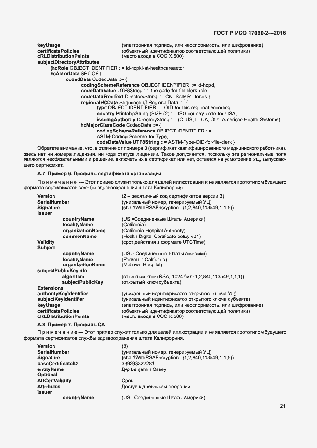 Страница 26 ГОСТ Р ИСО 17090-2-2016