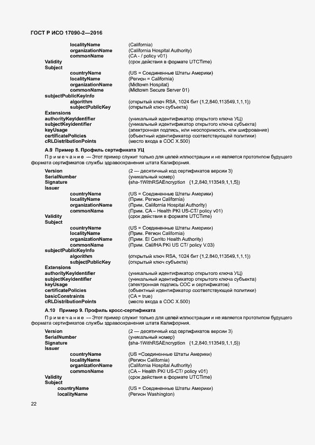 Страница 27 ГОСТ Р ИСО 17090-2-2016