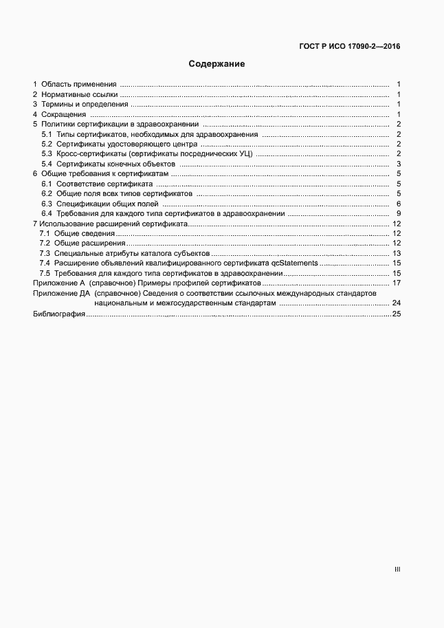 Страница 3 ГОСТ Р ИСО 17090-2-2016