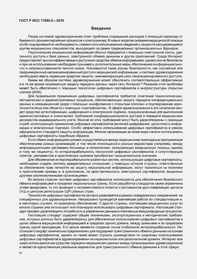 Страница 4 ГОСТ Р ИСО 17090-2-2016