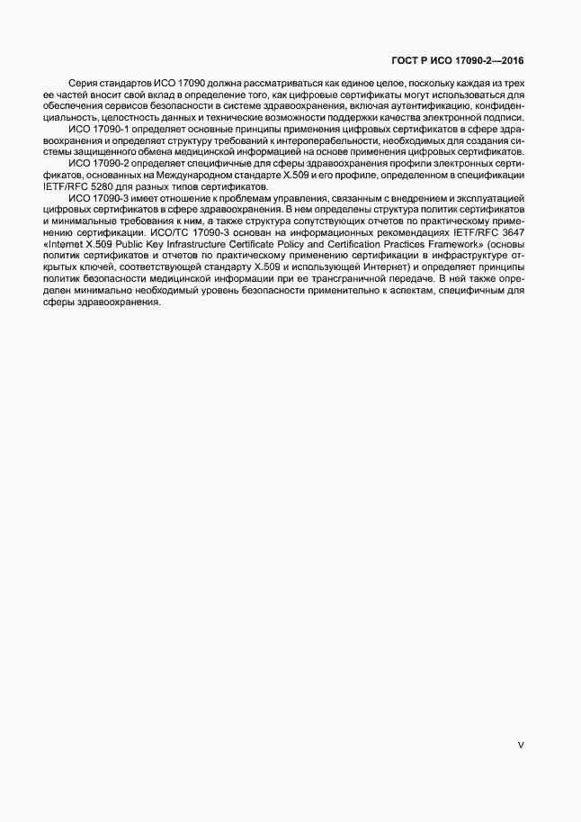 Страница 5 ГОСТ Р ИСО 17090-2-2016