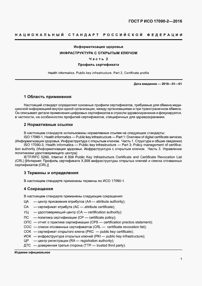 Страница 6 ГОСТ Р ИСО 17090-2-2016