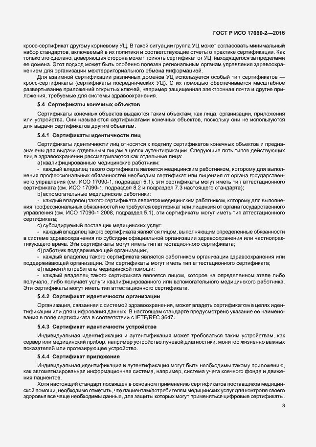 Страница 8 ГОСТ Р ИСО 17090-2-2016