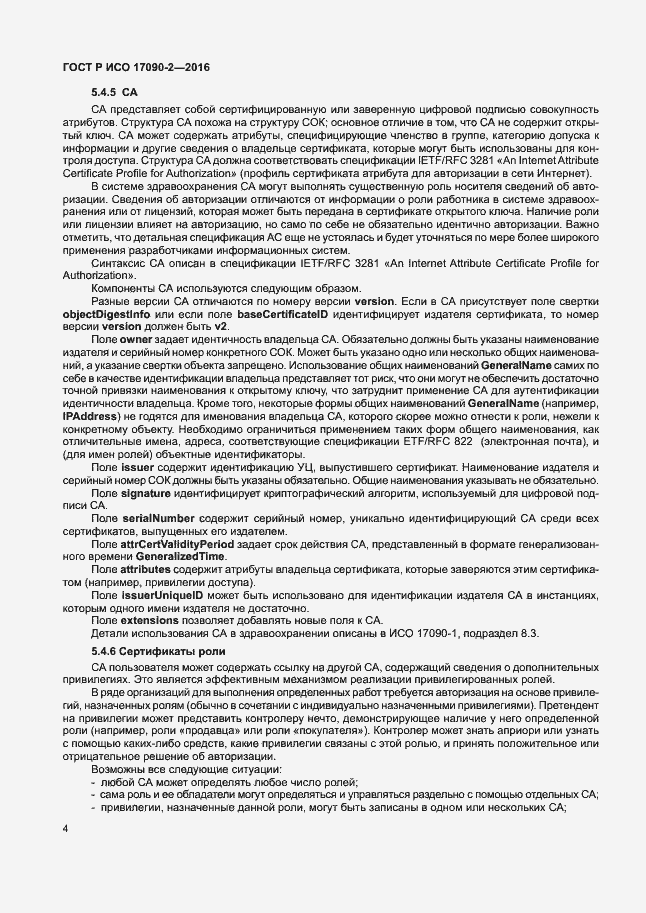 Страница 9 ГОСТ Р ИСО 17090-2-2016