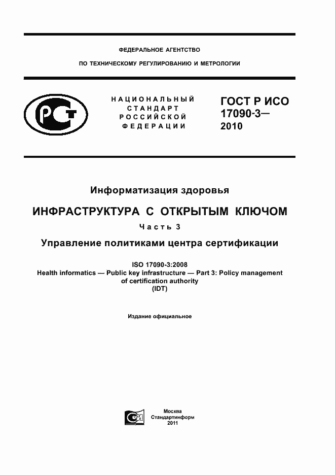 Страница 1 ГОСТ Р ИСО 17090-3-2010