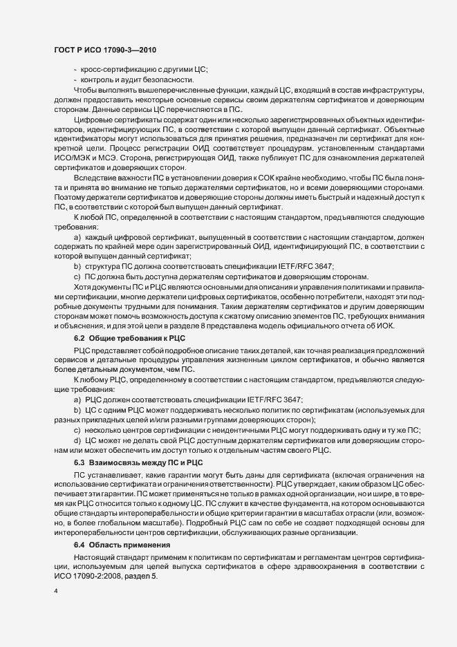 Страница 10 ГОСТ Р ИСО 17090-3-2010