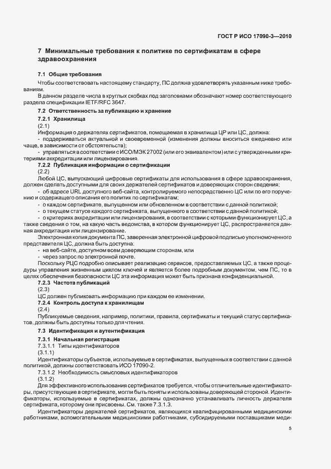 Страница 11 ГОСТ Р ИСО 17090-3-2010