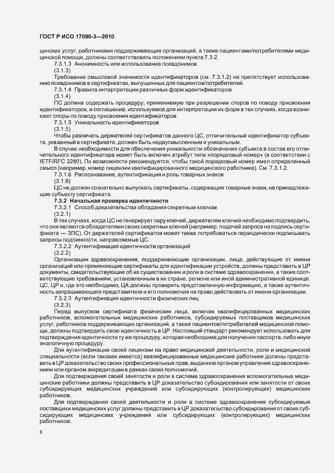 Страница 12 ГОСТ Р ИСО 17090-3-2010