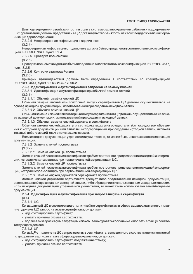 Страница 13 ГОСТ Р ИСО 17090-3-2010