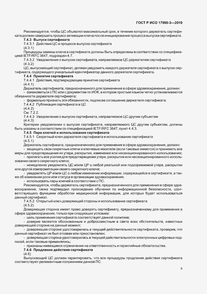 Страница 15 ГОСТ Р ИСО 17090-3-2010