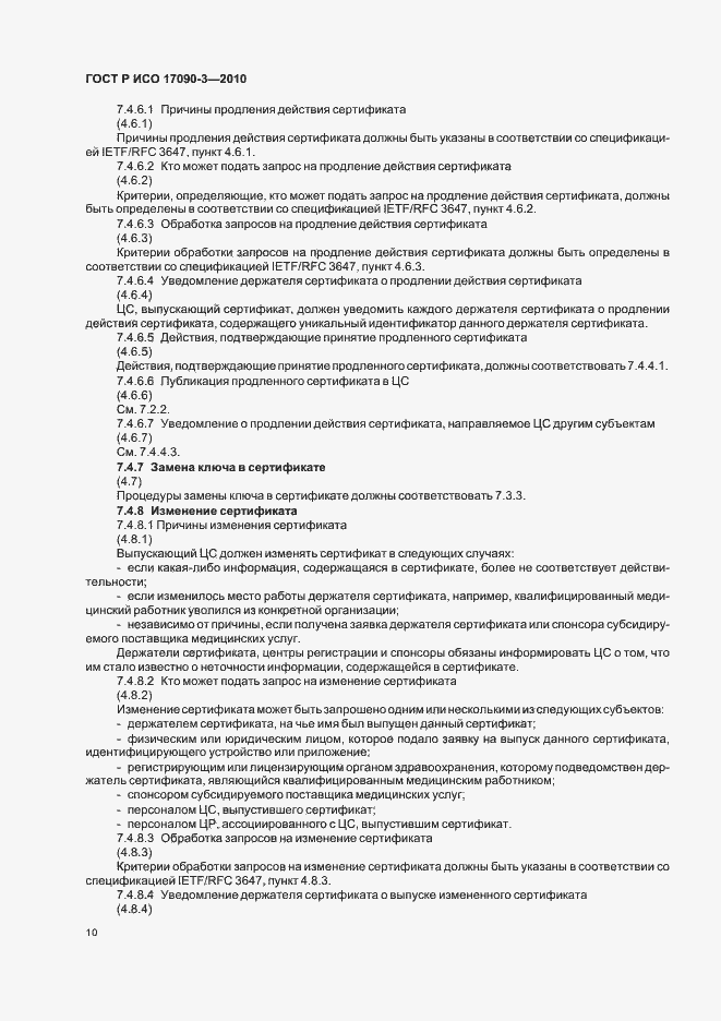 Страница 16 ГОСТ Р ИСО 17090-3-2010
