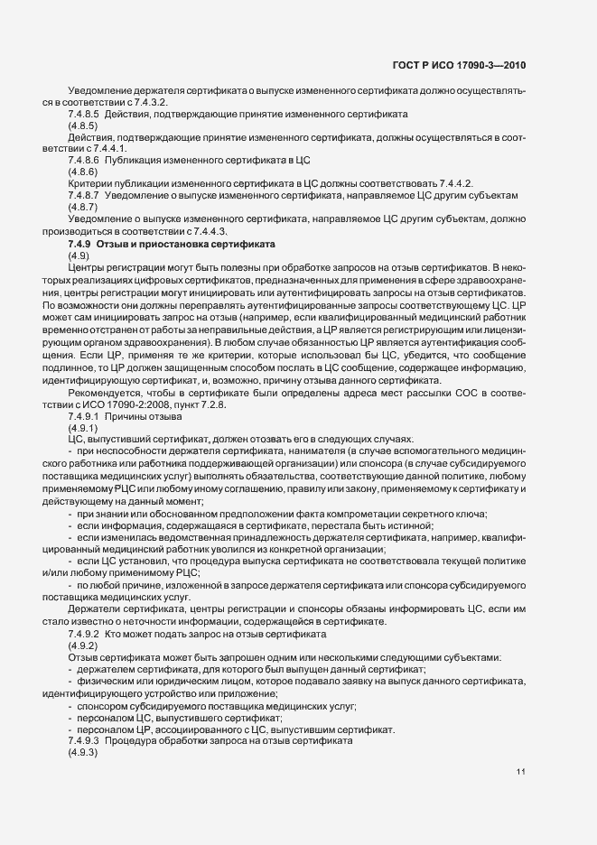 Страница 17 ГОСТ Р ИСО 17090-3-2010