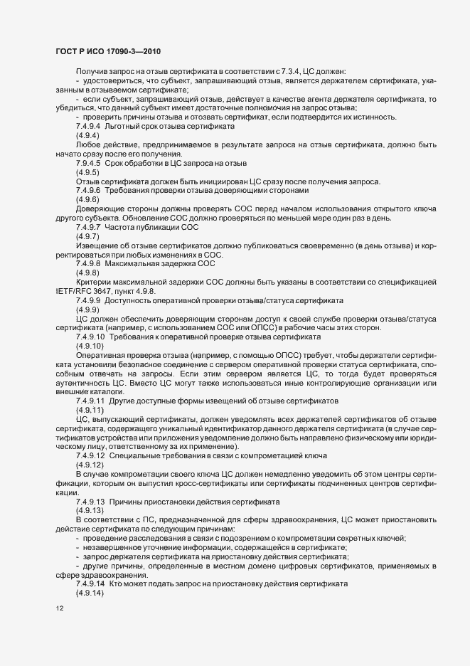 Страница 18 ГОСТ Р ИСО 17090-3-2010