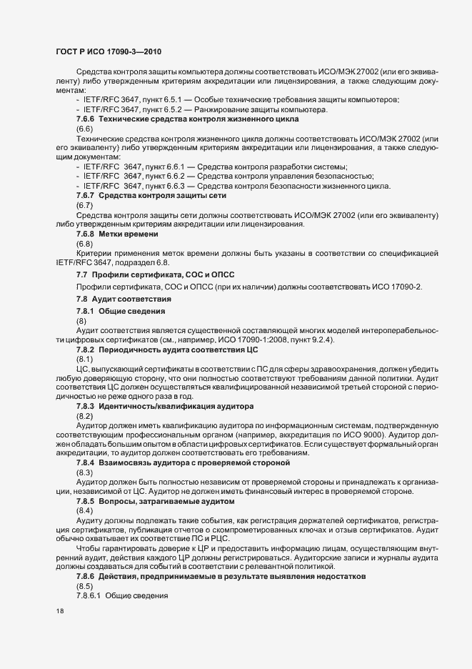 Страница 24 ГОСТ Р ИСО 17090-3-2010