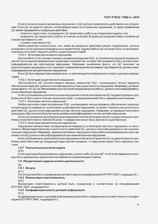 Страница 25 ГОСТ Р ИСО 17090-3-2010