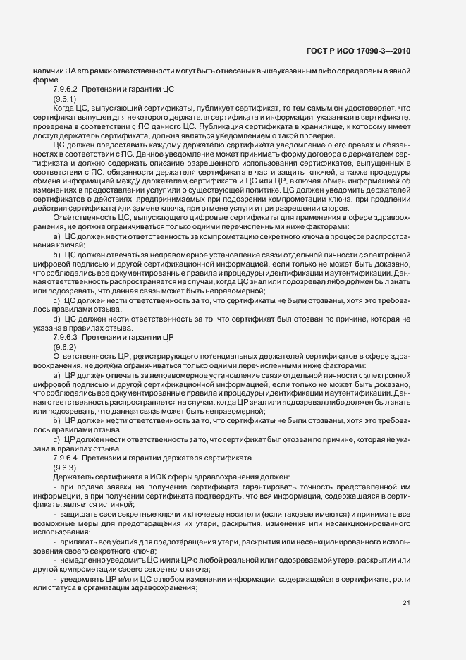 Страница 27 ГОСТ Р ИСО 17090-3-2010