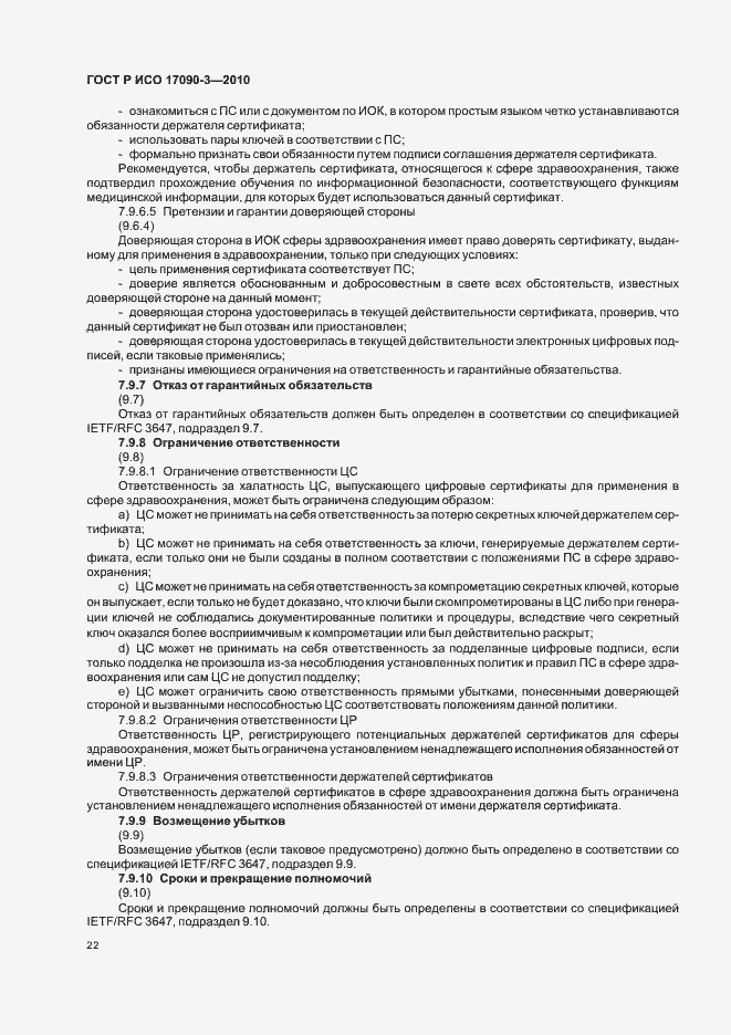 Страница 28 ГОСТ Р ИСО 17090-3-2010