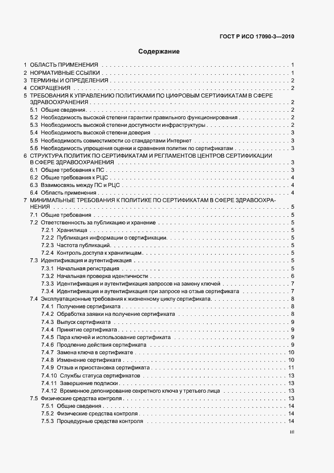 Страница 3 ГОСТ Р ИСО 17090-3-2010
