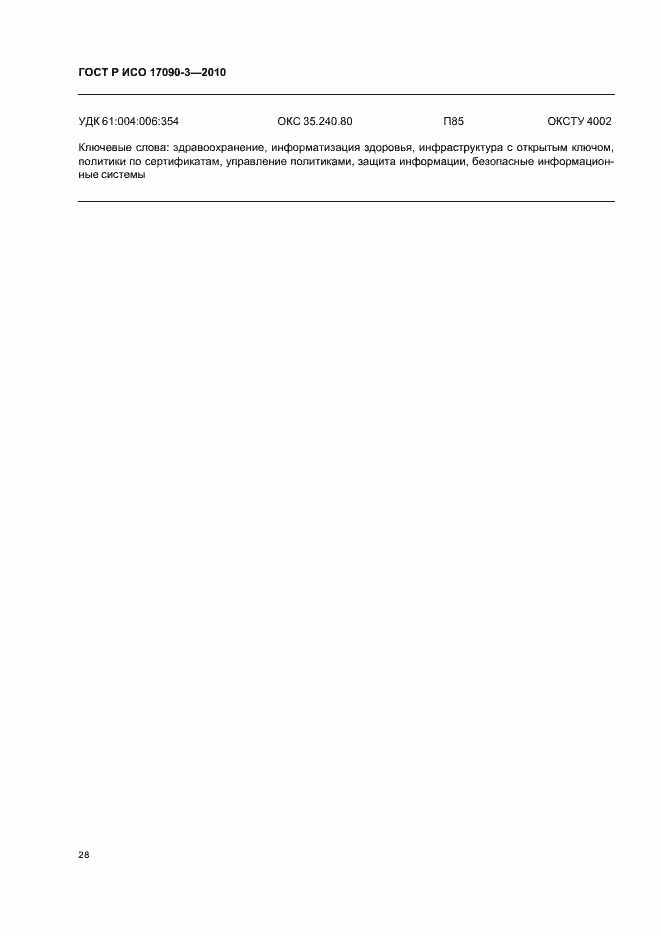 Страница 34 ГОСТ Р ИСО 17090-3-2010
