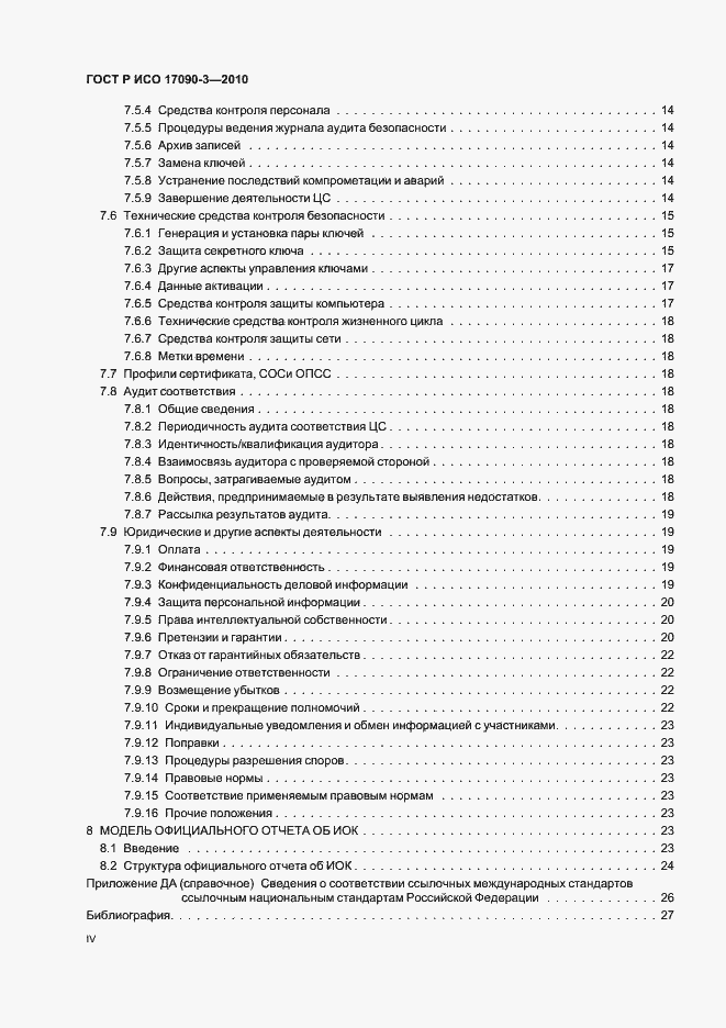 Страница 4 ГОСТ Р ИСО 17090-3-2010