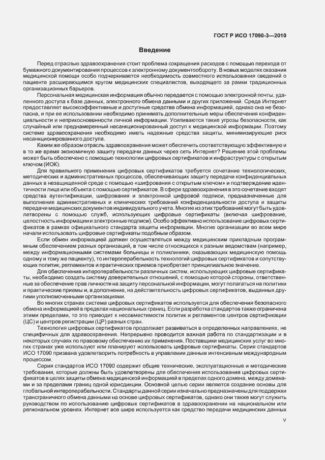 Страница 5 ГОСТ Р ИСО 17090-3-2010