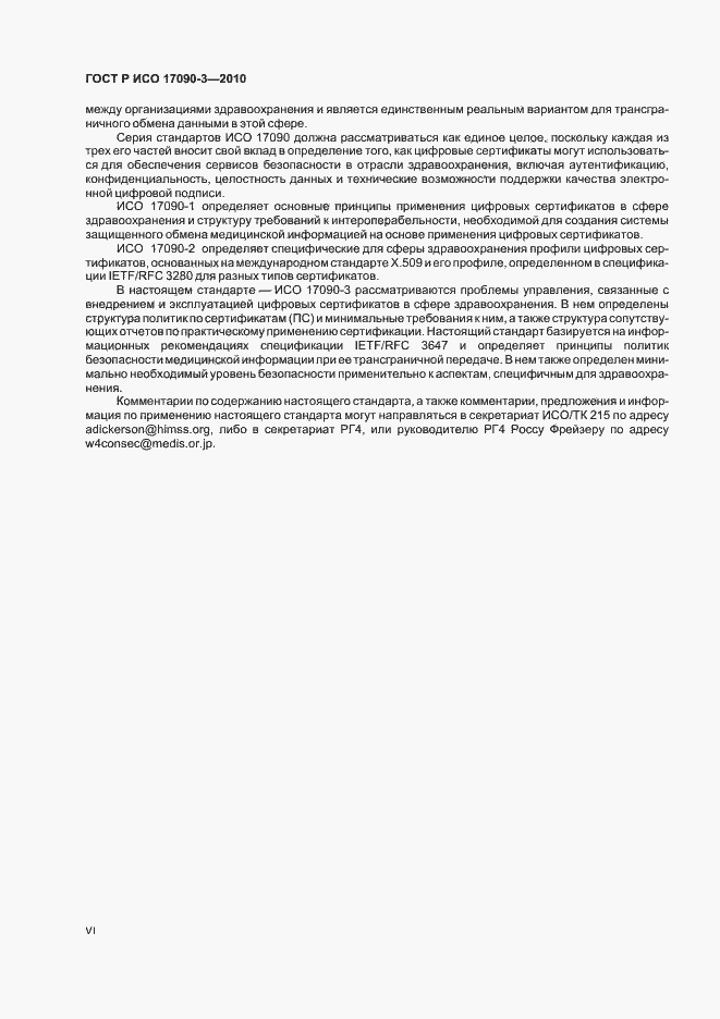 Страница 6 ГОСТ Р ИСО 17090-3-2010