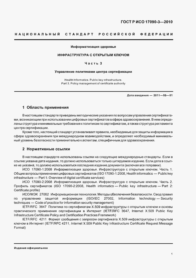 Страница 7 ГОСТ Р ИСО 17090-3-2010