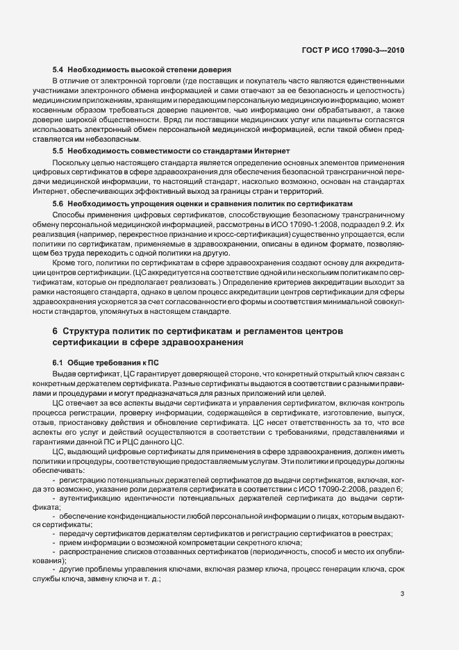 Страница 9 ГОСТ Р ИСО 17090-3-2010