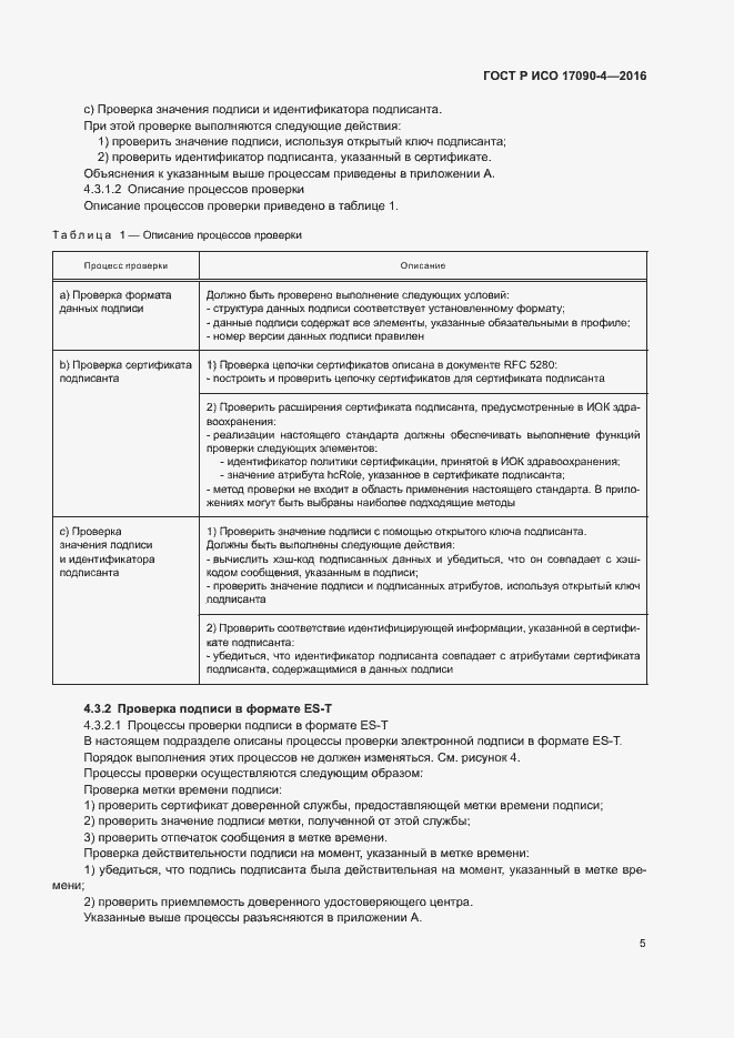 Страница 10 ГОСТ Р ИСО 17090-4-2016