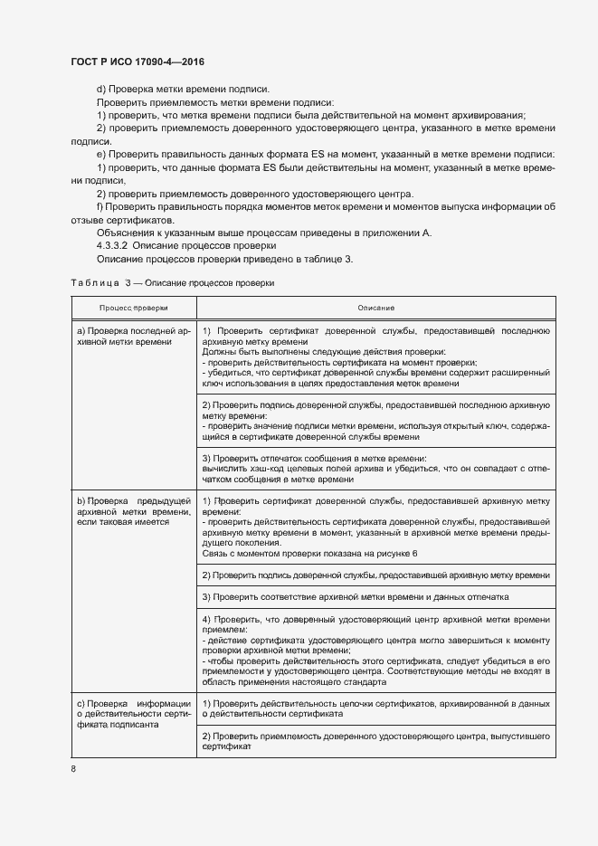 Страница 13 ГОСТ Р ИСО 17090-4-2016