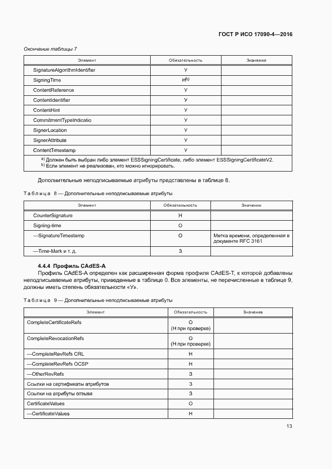 Страница 18 ГОСТ Р ИСО 17090-4-2016