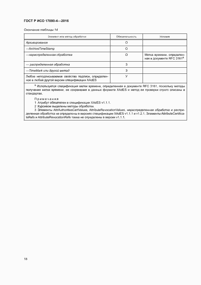 Страница 23 ГОСТ Р ИСО 17090-4-2016