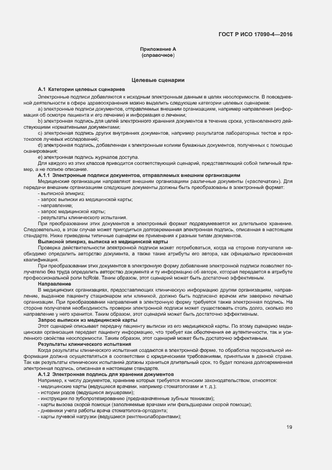 Страница 24 ГОСТ Р ИСО 17090-4-2016