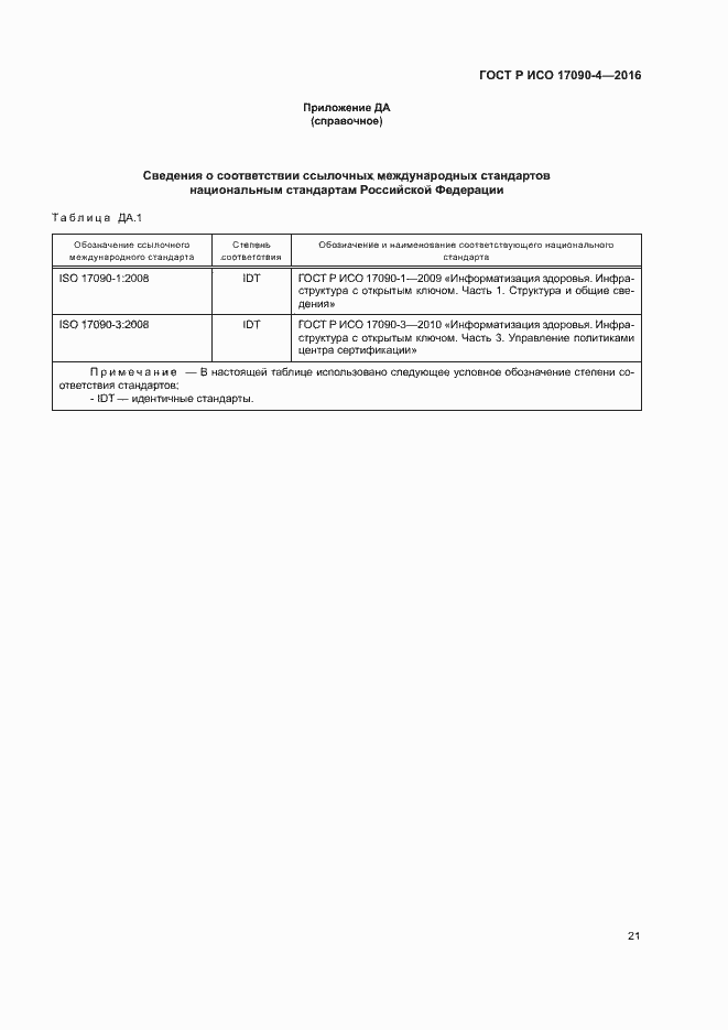 Страница 26 ГОСТ Р ИСО 17090-4-2016