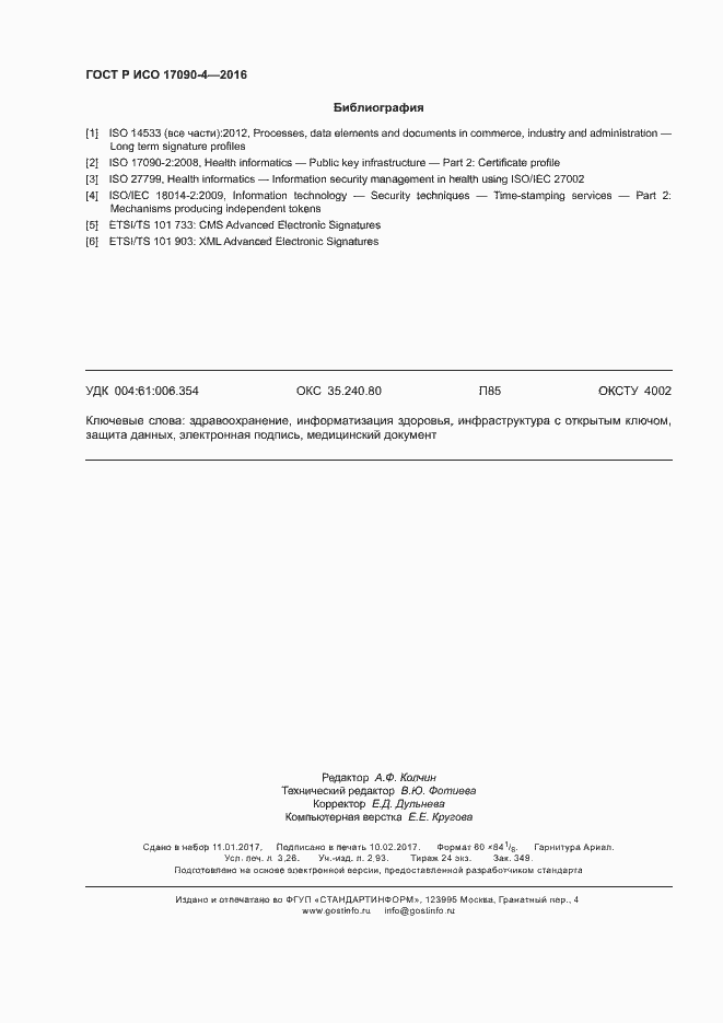 Страница 27 ГОСТ Р ИСО 17090-4-2016